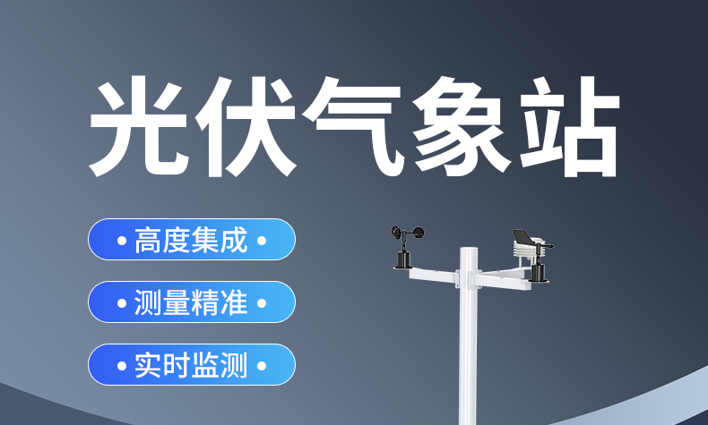 光伏氣象站(圖2)