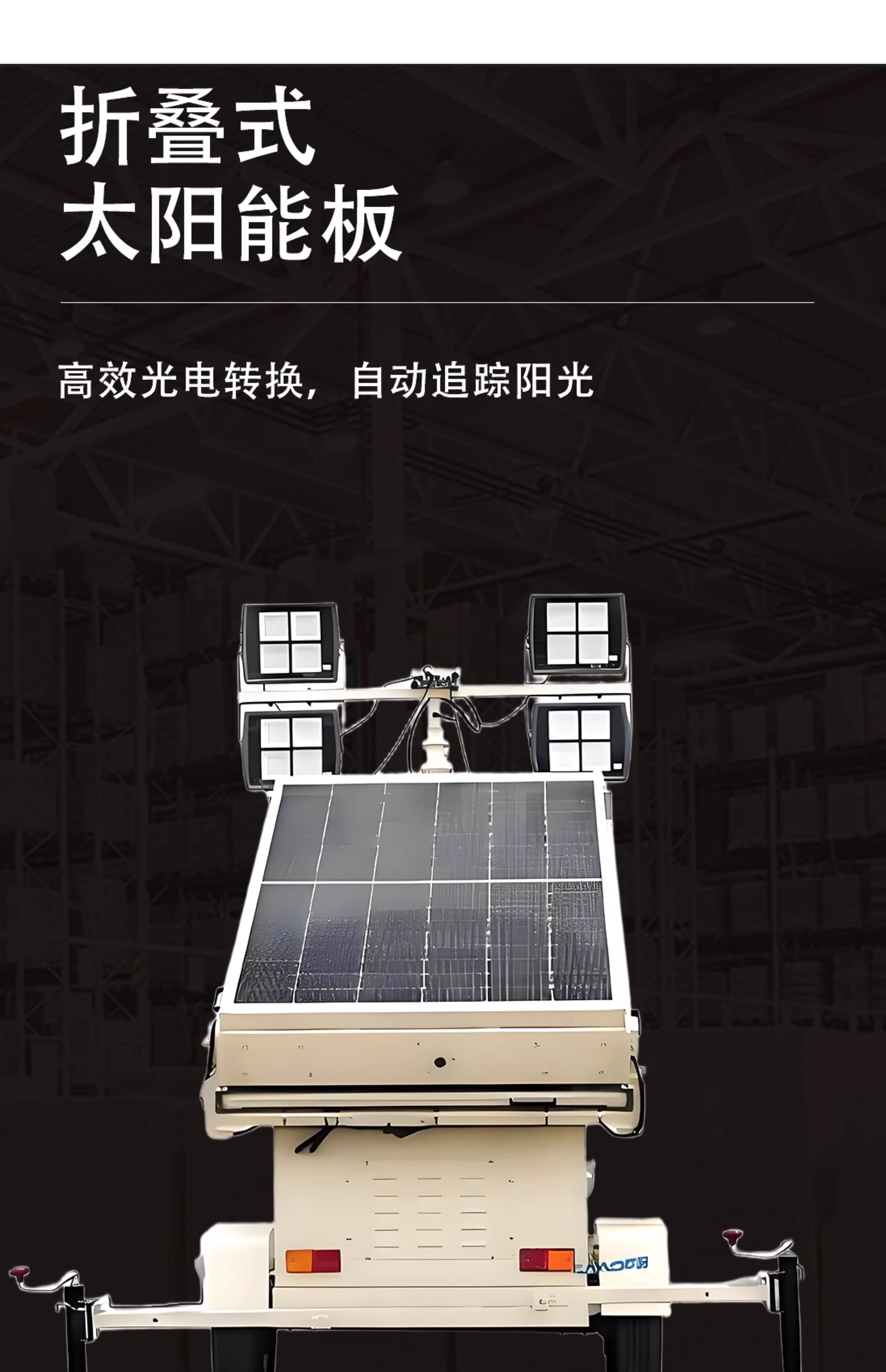 移動(dòng)太陽能燈塔(圖6)