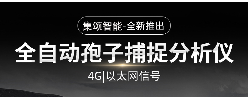 全自動孢子捕捉儀(圖3)