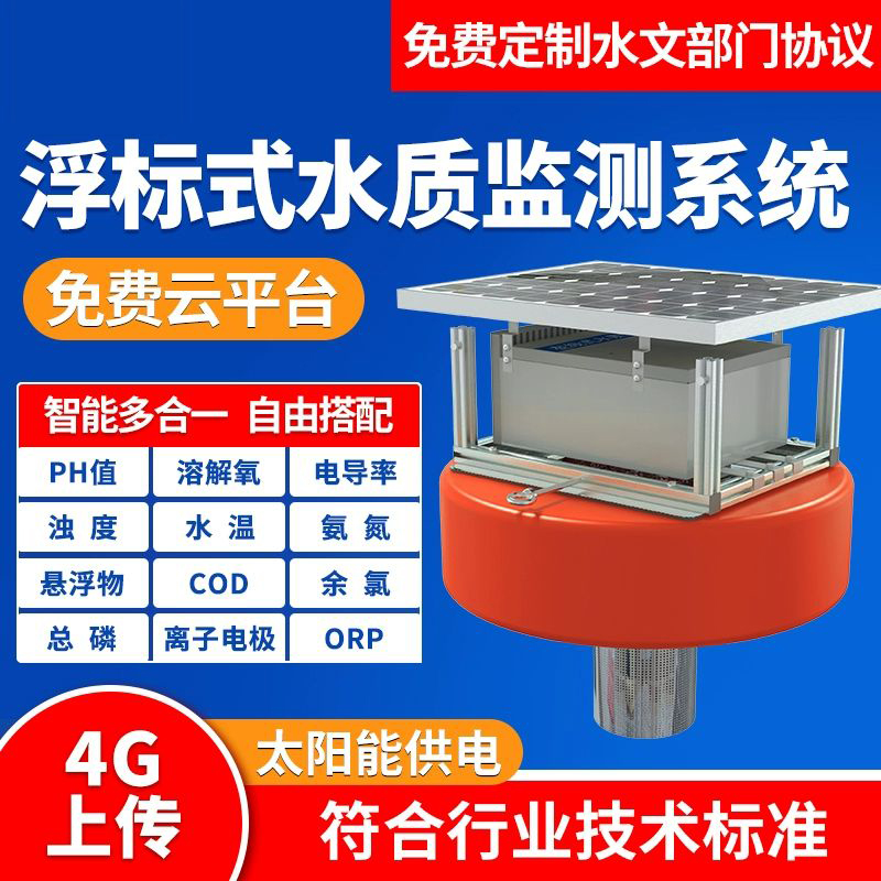 浮漂式水質(zhì)監(jiān)測(cè)站